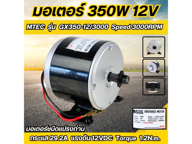 มอเตอร์แปรงถ่าน 350W 12V รุ่น GX350-12/3000RPM (มอเตอร์รอบเร็ว)